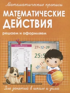Прописи МАТЕМАТИЧЕСКИЕ ДЕЙСТВИЯ