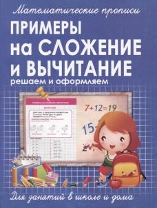 Прописи ПРИМЕРЫ на СЛОЖЕНИЕ и ВЫЧИТАНИЕ