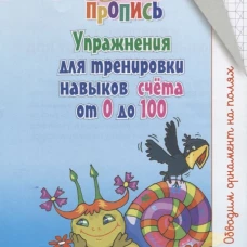 Упражнения для тренировки навыков счета от 0 до 100
