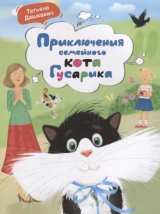 Приключения семейного кота Гусарика. Дашкевич Т.Н.