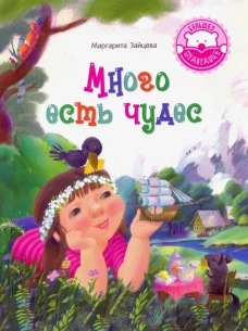 Много есть чудес: стихотворения. Зайцева М.О.