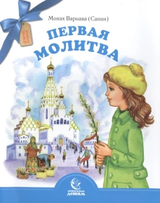 Первая молитва. Варнава (Санин), монах