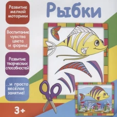 Аппликация "Рыбки"
