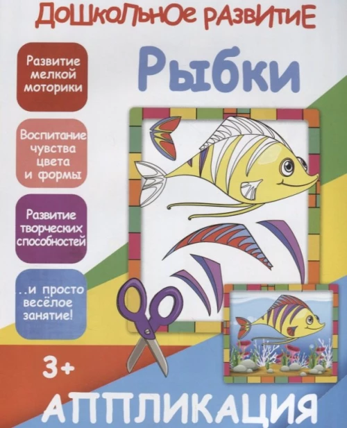 Аппликация "Рыбки"