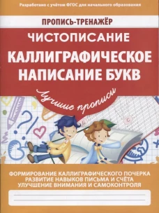 Валерия Ивлева: Чистописание. Каллиграфическое написание букв