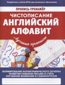 В. Ивлева: Чистописание. Английский алфавит