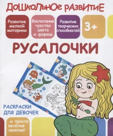 Русалочки