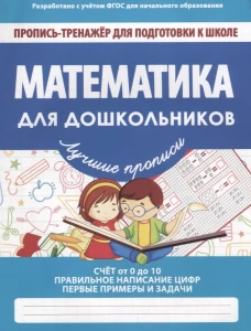 Математика для дошкольников