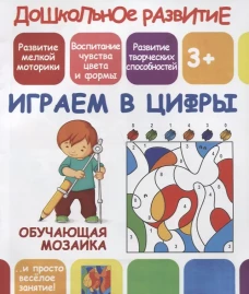 Играем в цифры