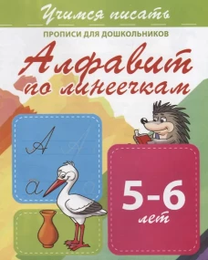 Алфавит по линеечкам 5-6 лет