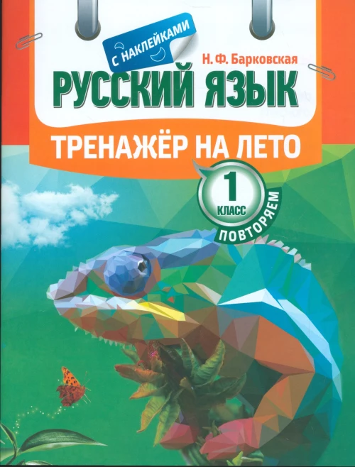 Русский язык 1кл [Тренажер]