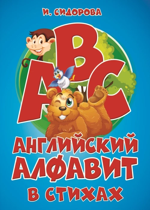 Английский АЛФАВИТ в стихах