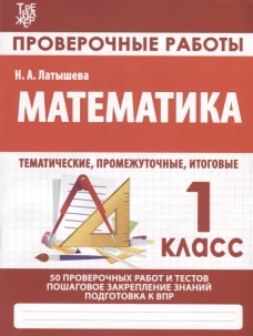 Провероч.работы.1 кл.Математика.Подготовка к итоговой аттестации (ФГОС)