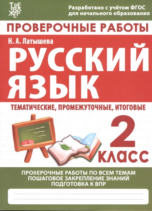 Проверочные работы.Русский язык.2 кл.Подготовка к итоговой аттестации (ФГОС)