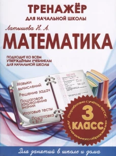 Математика 3 класс.Тренажер для начальной школы