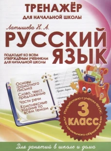 ТРЕНАЖЕР для начальной школы РУССКИЙ ЯЗЫК 3 Класс/Латышева Н.А