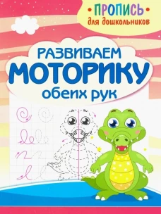 Развиваем моторику обеих рук