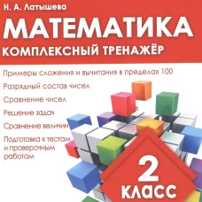 Математика.2 класс