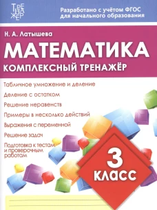 МАТЕМАТИКА 3 КЛАСС. Комплексный тренажер для закреп. учебн. матер./ Латышева Н.А. (Издательский Дом Рученькиных)