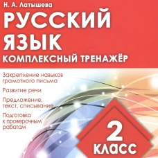 Русский язык.2 класс