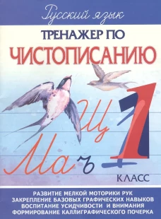Тренажер по чистописанию 1 класс.Русский язык