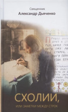 Схолии, или заметки между строк. Александр (Дьяченко), священник