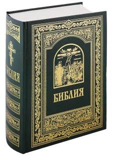 Библия. Книги Священного Писания Ветхого и Нового Завета.