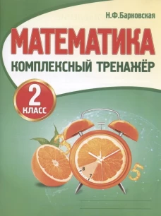 Математика 2 класс. Комплексный тренажер