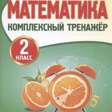 Математика 2 класс. Комплексный тренажер