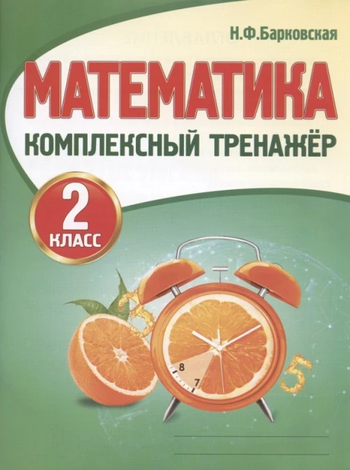 Математика 2 класс. Комплексный тренажер
