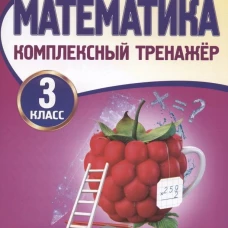 Математика. 3 класс. Комплексный тренажер
