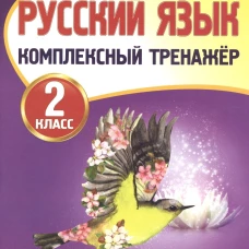 Наталья Барковская: Русский язык 2кл [Комплексный тренажер]