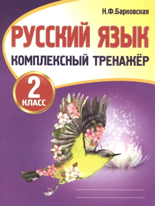 Наталья Барковская: Русский язык 2кл [Комплексный тренажер]