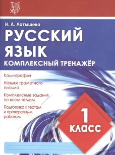 Комплексный тренажер РУССКИЙ ЯЗЫК 1 КЛАСС. / Латышева Н.А. (Издательский Дом Рученькиных)