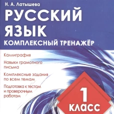 Комплексный тренажер РУССКИЙ ЯЗЫК 1 КЛАСС. / Латышева Н.А. (Издательский Дом Рученькиных)