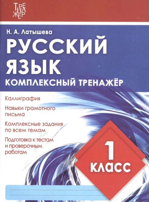 Комплексный тренажер РУССКИЙ ЯЗЫК 1 КЛАСС. / Латышева Н.А. (Издательский Дом Рученькиных)