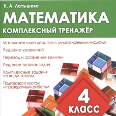 Математика.4 класс