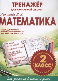 Математика 2 класс.Тренажер для начальной школы
