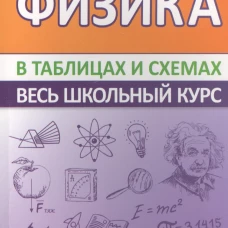 Физика. Весь школьный курс в таблицах и схемах