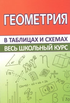 Геометрия. Весь школьный курс в таблицах
