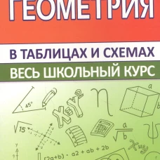 Геометрия. Весь школьный курс в таблицах