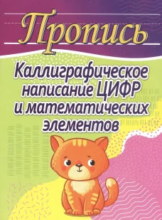 Каллиграф. написание цифр и математич. элементов