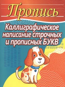 Каллиграф. написание строчных и прописных букв