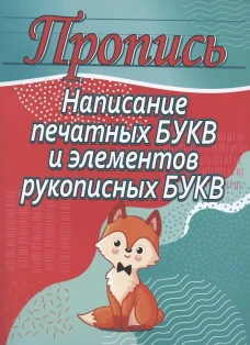 Написание печатных букв и элементов рукописных