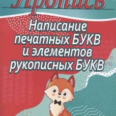 Написание печатных букв и элементов рукописных