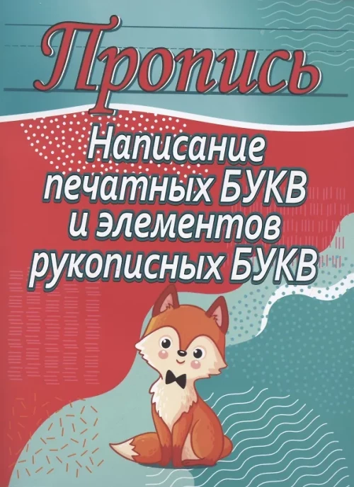 Написание печатных букв и элементов рукописных