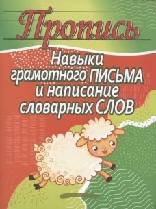 Навыки грамотного письма и написание слова