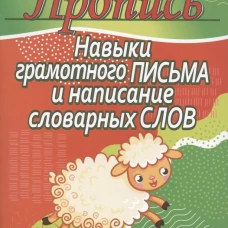 Навыки грамотного письма и написание слова