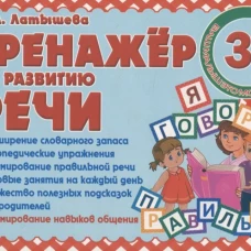 Тренажер по развитию Речи