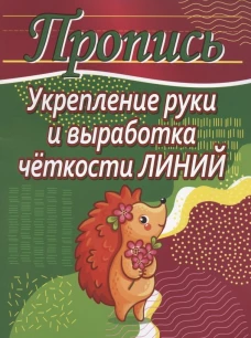 Укрепление руки и выработка четкости линий (ежик)